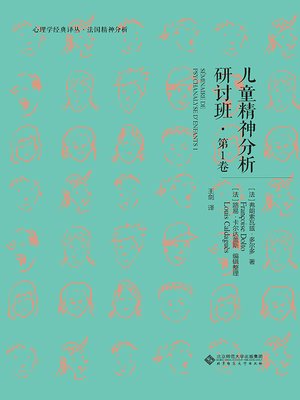 cover image of 儿童精神分析研讨班·第1卷